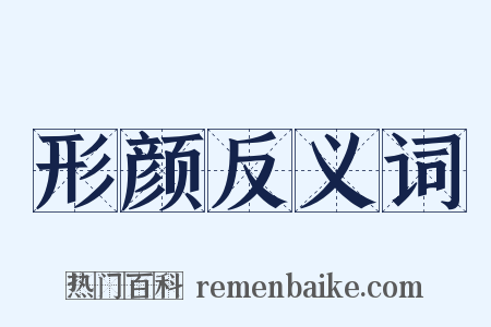 形颜反义词是什么意思的图片